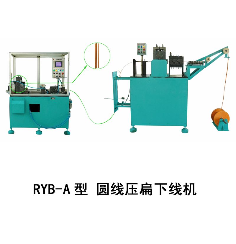 RYB-A型 圓線(xiàn)壓扁下線(xiàn)機