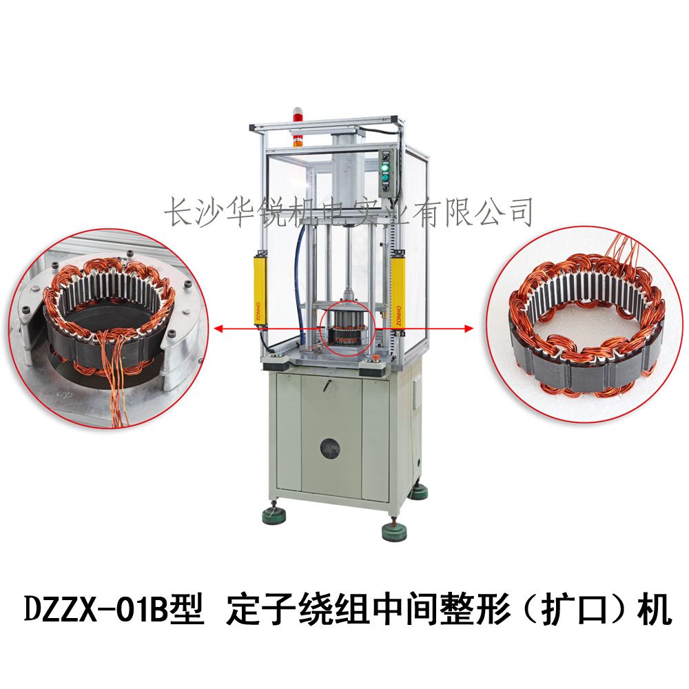 DZZX-01B型 定子繞組中間整形（擴口）機